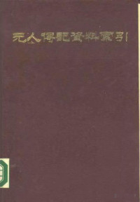 王德毅，李荣村，潘柏澄 — 元人传记资料索引 第5册