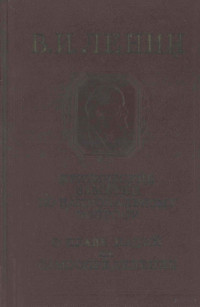 В. И. ЛЕНИН — КРИТИЧЕСКИЕ ЗАМЕТКИ ПО НАЦИОНАЛЬНОМУ ВОПРОСУ