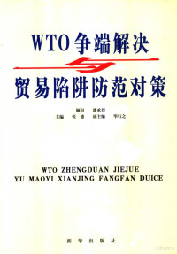 张德主编, De Zhang, 张德主编, 张德 — WTO争端解决与贸易陷阱防范对策 第2卷