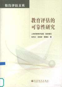 张伟江，孙祝岭，郭朝红著 — 教育评估的可靠性研究