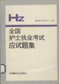 国家医学考试中心主编, 国家医学考试中心主编, 国家医学考试中心 — 全国护士执业考试应试题集