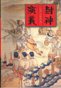 许仲琳编, (明)许仲琳著, 许仲琳, Zhong Lin Xu — 封神演义 下