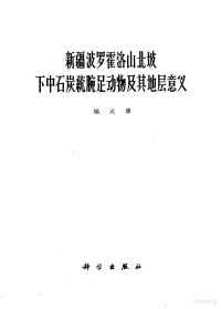 杨式溥著 — 新疆波罗霍洛山北坡下中石炭统腕足动物及其地层意义