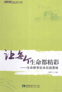 王鹏飞主编 — 让每个生命都精彩 生命教育校本实践策略