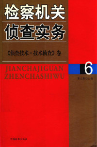 郭立新主编 — 检察机关侦查实务 侦查技术 技术侦查卷