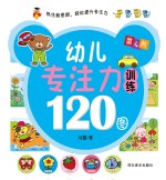 冯蕾著 — 幼儿专注力训练120图 第4阶