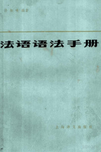 Pdg2Pic, 徐知免编著 — 法语语法手册