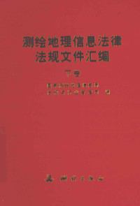 国家测绘地理信息局，法规与行业管理局编 — 测绘地理信息法律法规文件汇编 下