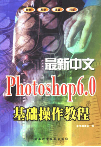 本书编委会编 — 最新中文Photoshop 6.0基础操作教程