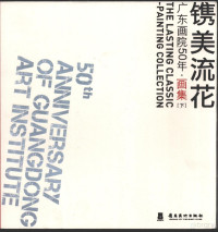 广东画院编 — 镌美流花：广东画院50年·画集 下