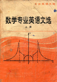 南京大学外文系公共英语教研室编 — 数学专业英语文选 上册