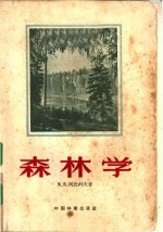 （苏）柯尔比科夫（М.В.Колпиков）著；郭孝仪等译 — 森林学