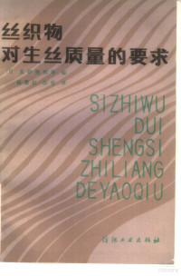 （日）真砂义郎等编；杨爱红，白伦译 — 丝织物对生丝质量的要求