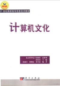 唐伟奇主编；唐燕青等编著, 唐伟奇主编 , 唐燕青, 刘朝霞, 刘卫武编著, 唐伟奇, 唐燕青, 刘朝霞, 刘卫武, 唐伟奇主编 , 唐燕青等编著, 唐伟奇, 唐燕青 — 计算机文化