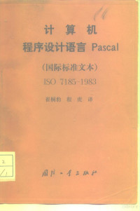 崔桐豹，程虎译, 崔桐豹, 程虎译, 崔桐豹, 程虎译 — 计算机程序设计语言Pascal