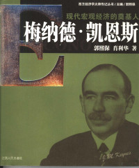 郭熙保，肖利华著 — 现代宏观经济学的奠基人-梅纳德·凯恩斯