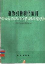 中国植物学会植物引种驯化协会编辑 — 植物引种驯化集刊 第4集