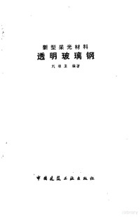 刘雄亚编著 — 透明玻璃钢 新型采光材料