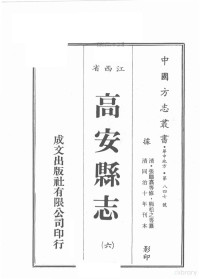 （清）张鹏注等修，熊松之等篡 — 江西省 高安县志 6