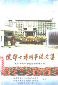 福建省莆田市城厢区档案局，福建省莆田市城厢区档案馆编 — 陈禅心诗词书法文集 从87岁至90岁共创作四十万字