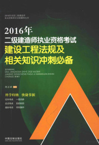 胡志斌编著, 胡志斌, (1967- ) — 2016年二级建造师执业资格考试建设工程法规及相关知识冲刺必备