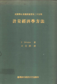 J. Johnston著；王友剑译 — 计量经济学方法