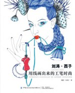 （中国）刘涛，王西子 — 刘涛 西子 用线画出来的工笔时尚
