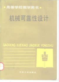 孟宪铎主编, 孟憲鐸主編, 孟憲鐸, 孟宪铎主编, 孟宪铎, 孟憲鋒 — 机械可靠性设计