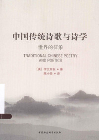 （美）宇文所安著；陈小亮译, (美)宇文所安著 , 陈小亮译, 欧文, 陈小亮, Stephen Owen, 宇文所安 1946- 著 — 中国传统诗歌与诗学 世界的征象