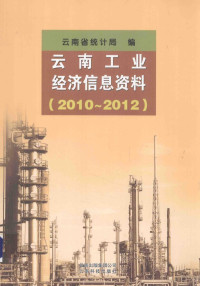 云南省统计局编 — 云南工业经济信息资料 2010-2012