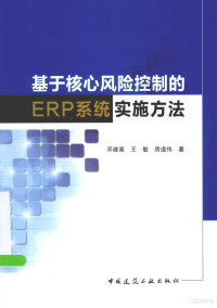 邓建高，王敏，房道伟著 — 基于核心风险控制的ERP系统实施方法