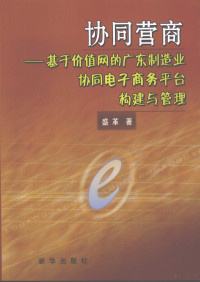 盛革著, 盛革著, 盛革 — 协同营商 基于价值网的广东制造业协同电子商务平台构建与管理