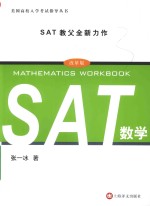 张一冰著 — SAT数学 改革版