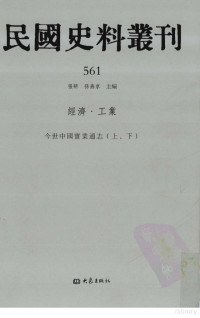 张研, 张研，孙燕京主编 — 民国史料丛刊 561 经济·工业