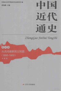 马勇著 — 中国近代通史 第4卷 从戊戌维新到义和团 1895-1900