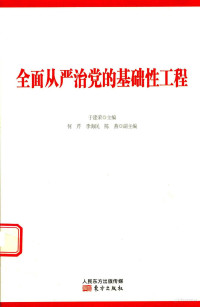 于建荣主编；何芹，李海民，陈燕副主编 — 全面从严治党的基础性工程