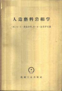 （苏）菲洛年科，Н.Е.（苏）拉符罗夫，И.В.著；张世珍，盛寿明译 — 人造磨料岩相学