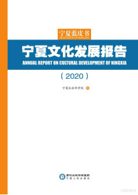 宁夏社会科学院 — 宁夏文化发展报告 2020