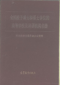 国务院学位委员会办公室编 — 全国授予博士和硕士学位的高等学校及科研机构名册