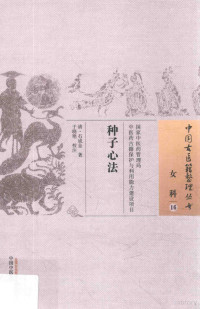 （清）石成金, 石成金, active 17th century-18th century, author, 石成金, (1659- ), （清）石成金著；于晓艳校注 — 种子心法