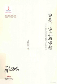 陈剑晖著, 孙绍振, 1936-, author — 审美、审丑与审智 百年散文理论探微与经典重读