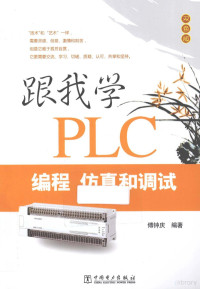 傅钟庆编著 — 跟我学PLC编程仿真和调试 双色版