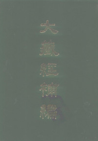 蓝吉富 — 大藏经补编（2）