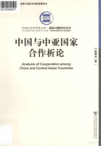 赵常庆著, 赵常庆, 1940- author, 趙常慶 (西洋政治) — 中国与中亚国家合作析论