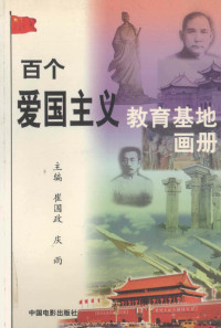 崔国政，庆雨主编, Cui guo zheng, qing yu, 崔国政, 庆雨主编, 崔国政, 庆雨 — 百个爱国主义教育基地画册