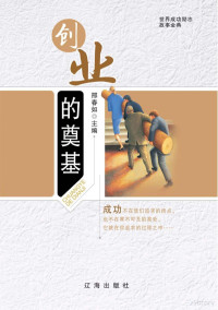 邢春如主编 — 创业的奠基