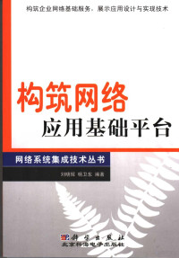 刘晓辉，杨卫东编著, 刘晓辉, 杨卫东编著, 刘晓辉, 杨卫东 — 构筑网络应用基础平台