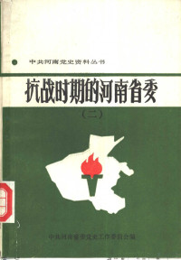 中共河南省委党史工作委员会编, [Zhong gong Henan sheng wei dang shi gong zuo wei yuan hui bian], 李振华主编] , [中共河南省委党史工作委员会编, 李振华, 中共河南省委党史工作委员会, 中共河南省党史资料征集编纂委员会编, 中共河南省党史资料征集编纂委员会, 本書編寫組 , 中共河南省委黨史資料徵集編纂委員會編, 中共河南省委, 抗战时期的河南省委编写组 — 抗战时期的河南省委 2