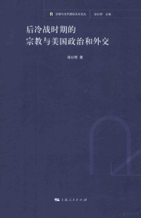 徐以骅著, 徐以骅, 1955- , author, 徐以骅著, 徐以骅, Yihua Xu — 后冷战时期的宗教与美国政治和外交