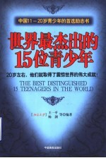 （北京大学）王一平，郭俊，杨剑，严雪晴，张莉鑫等编 — 世界最杰出的15位青少年 20岁左右，他们就取得了震惊世界的伟大成就！ 中国11-20岁青少年的首选励志书